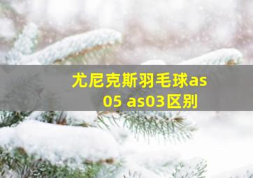 尤尼克斯羽毛球as05 as03区别